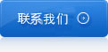 接洽咱們